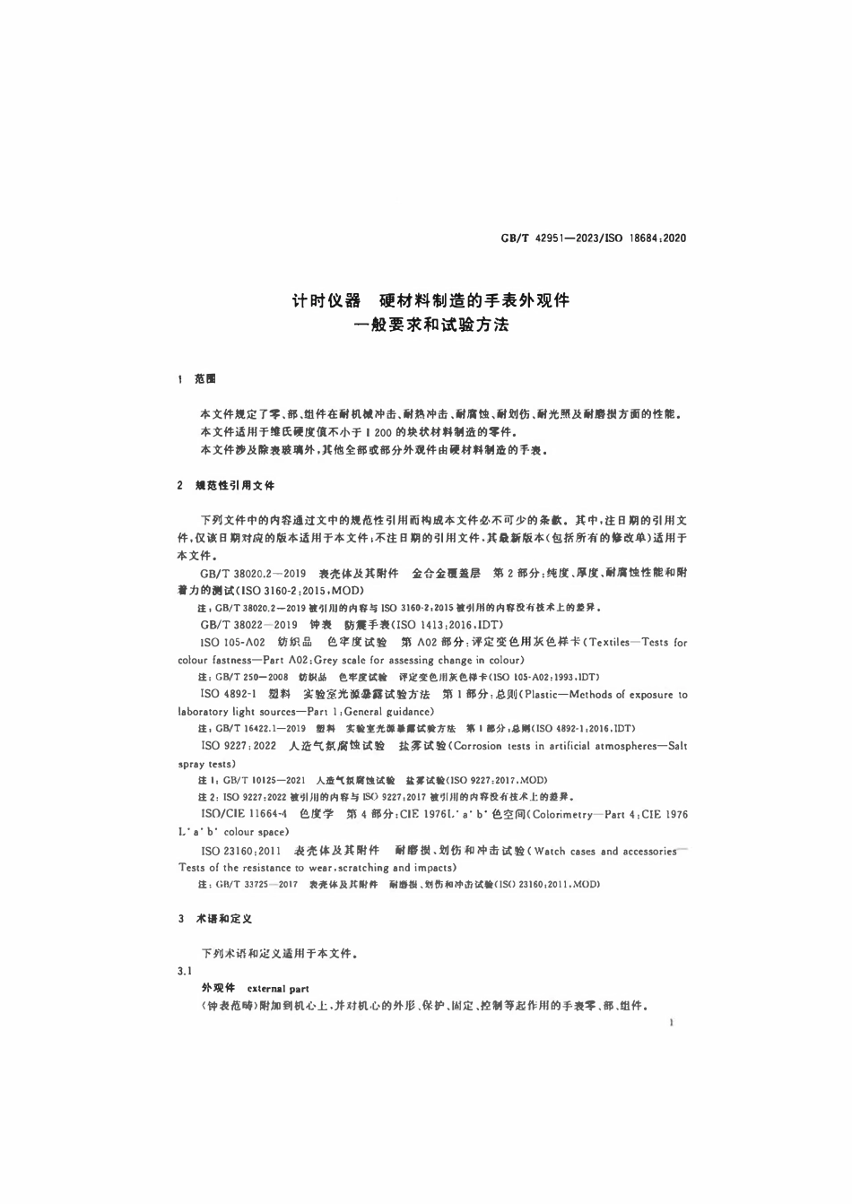 GBT 42951-2023 计时仪器硬材料制造的手表外观件一般要求和试验方法.pdf_第3页