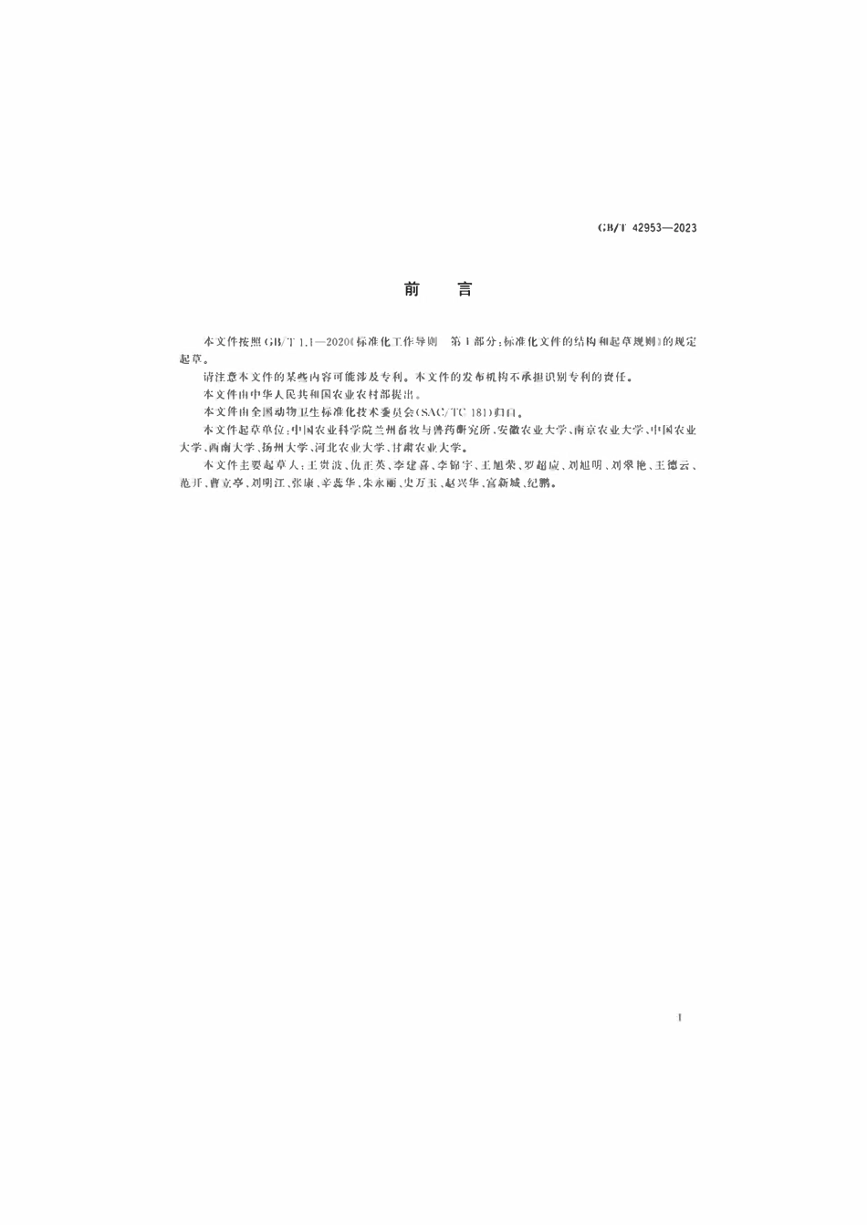 GBT 42953-2023 中兽医基本术语.pdf_第3页