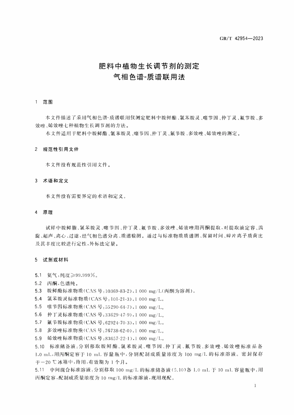 GBT 42954-2023 肥料中植物生长调节剂的测定 气相色谱-质谱联用法.pdf_第3页