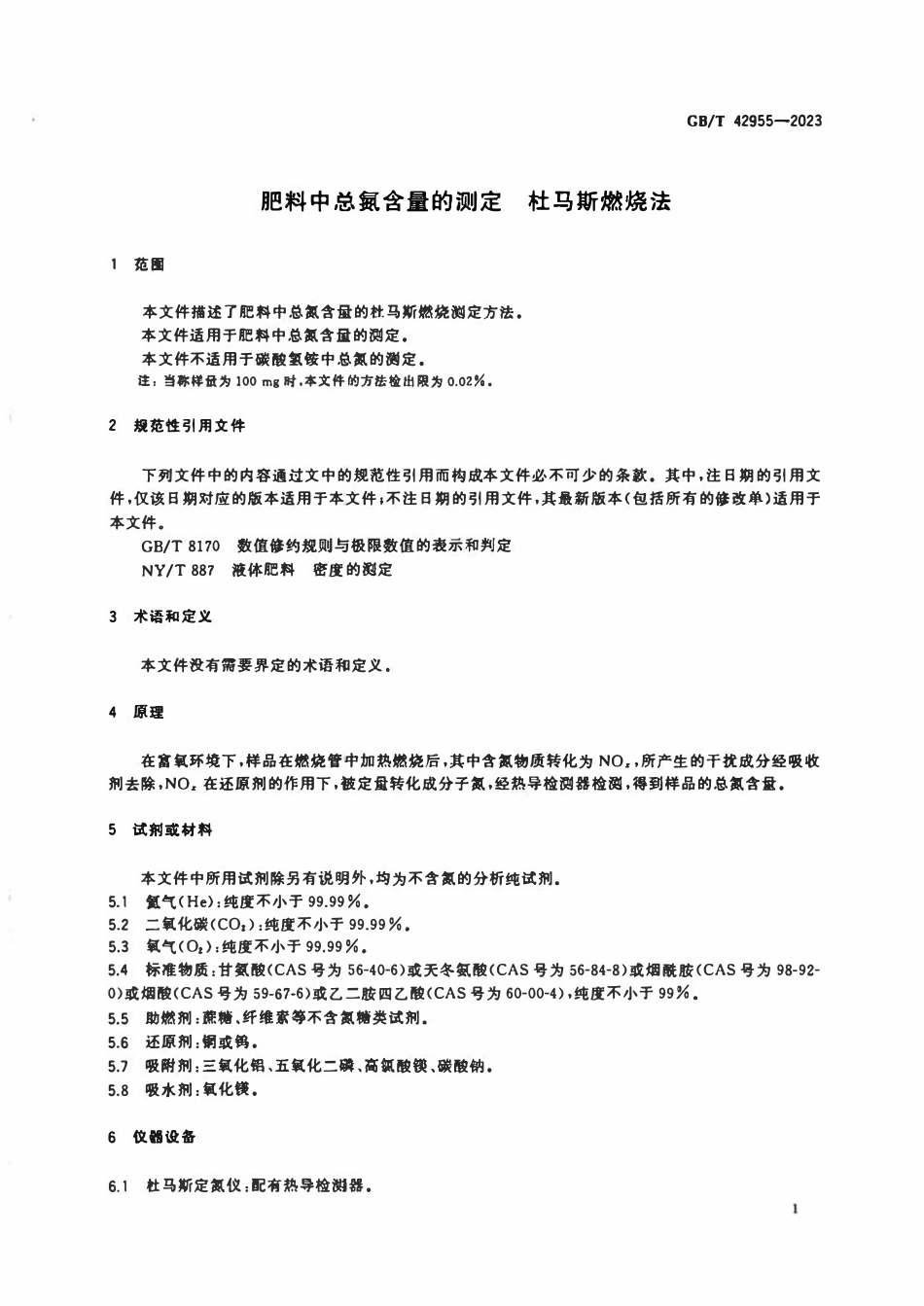 GBT 42955-2023 肥料中总氮含量的测定 杜马斯燃烧法.pdf_第3页