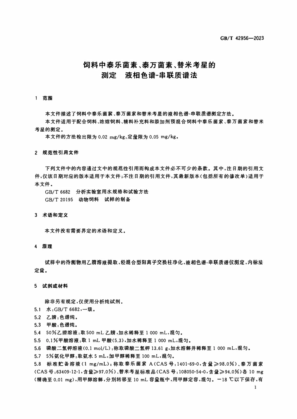 GBT 42956-2023 饲料中泰乐菌素、泰万菌素、替米考星的测定 液相色谱-串联质谱法.pdf_第3页