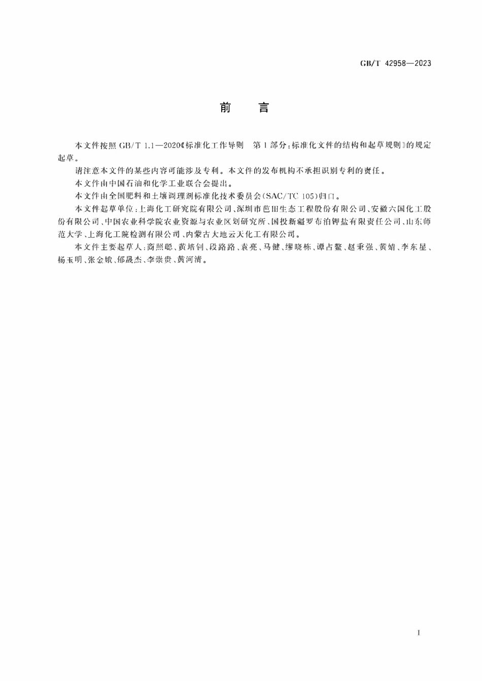 GBT 42958-2023 肥料产品使用说明编写指南.pdf_第2页