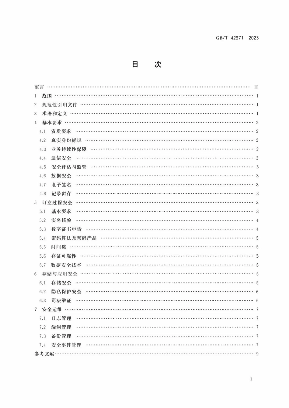 GBT 42971-2023 第三方电子合同服务平台信息安全技术要求.pdf_第2页