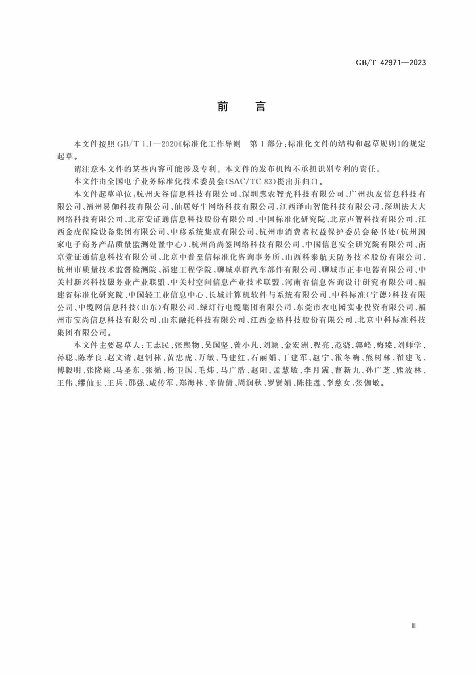 GBT 42971-2023 第三方电子合同服务平台信息安全技术要求.pdf_第3页
