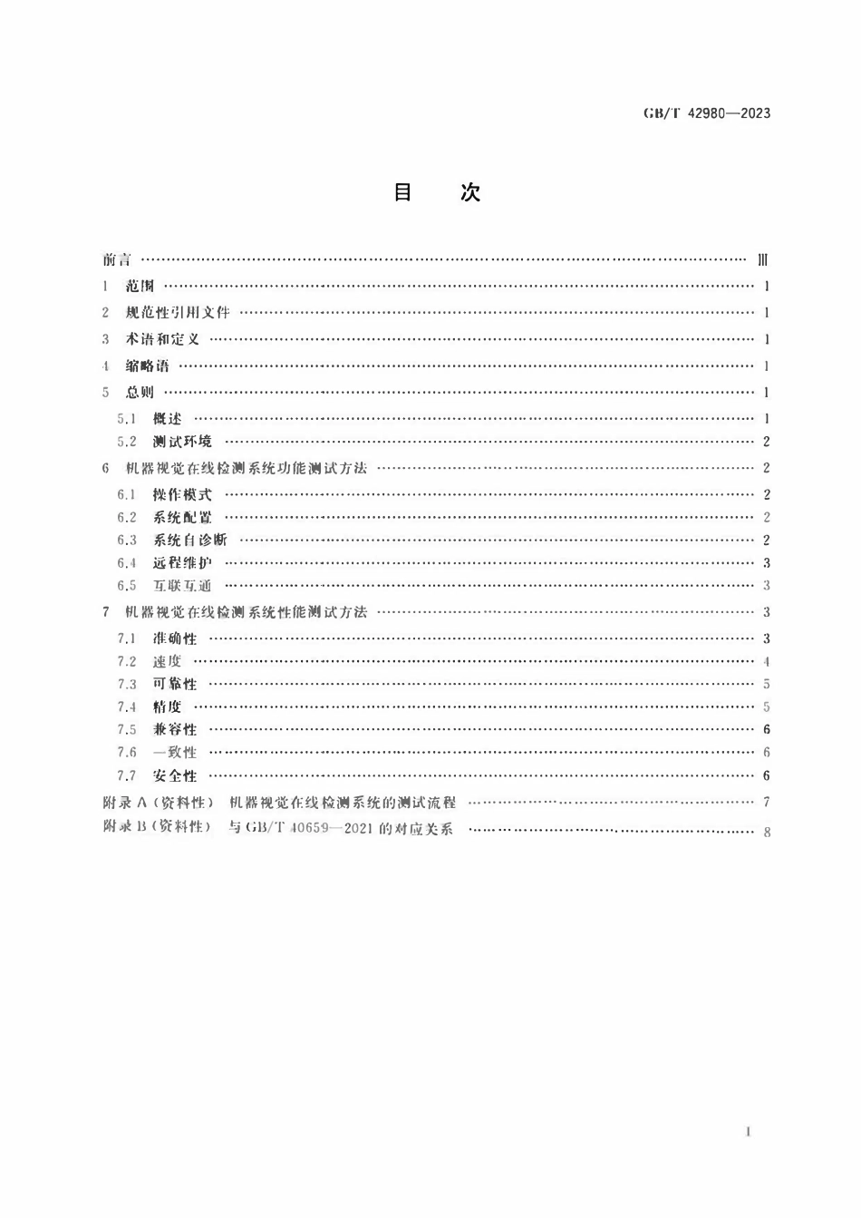 GBT 42980-2023 智能制造 机器视觉在线检测系统 测试方法.pdf_第2页