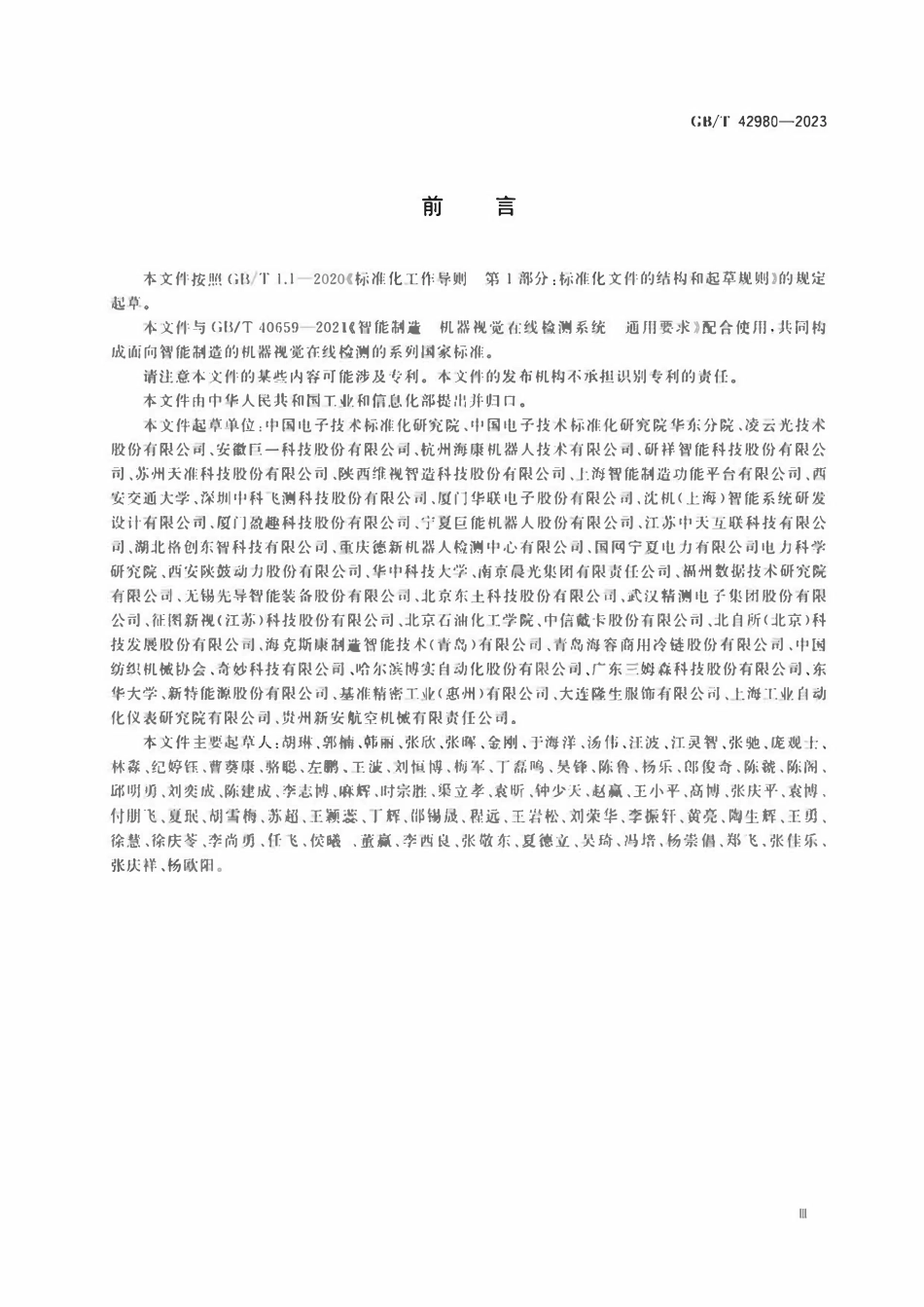 GBT 42980-2023 智能制造 机器视觉在线检测系统 测试方法.pdf_第3页