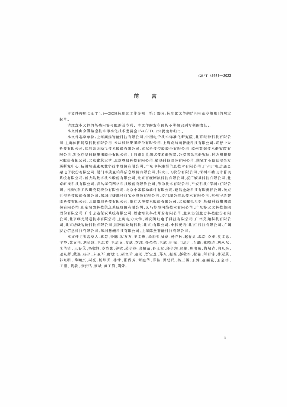 GBT 42981-2023 信息技术生物特征识别人脸识别系统测试方法.pdf_第3页