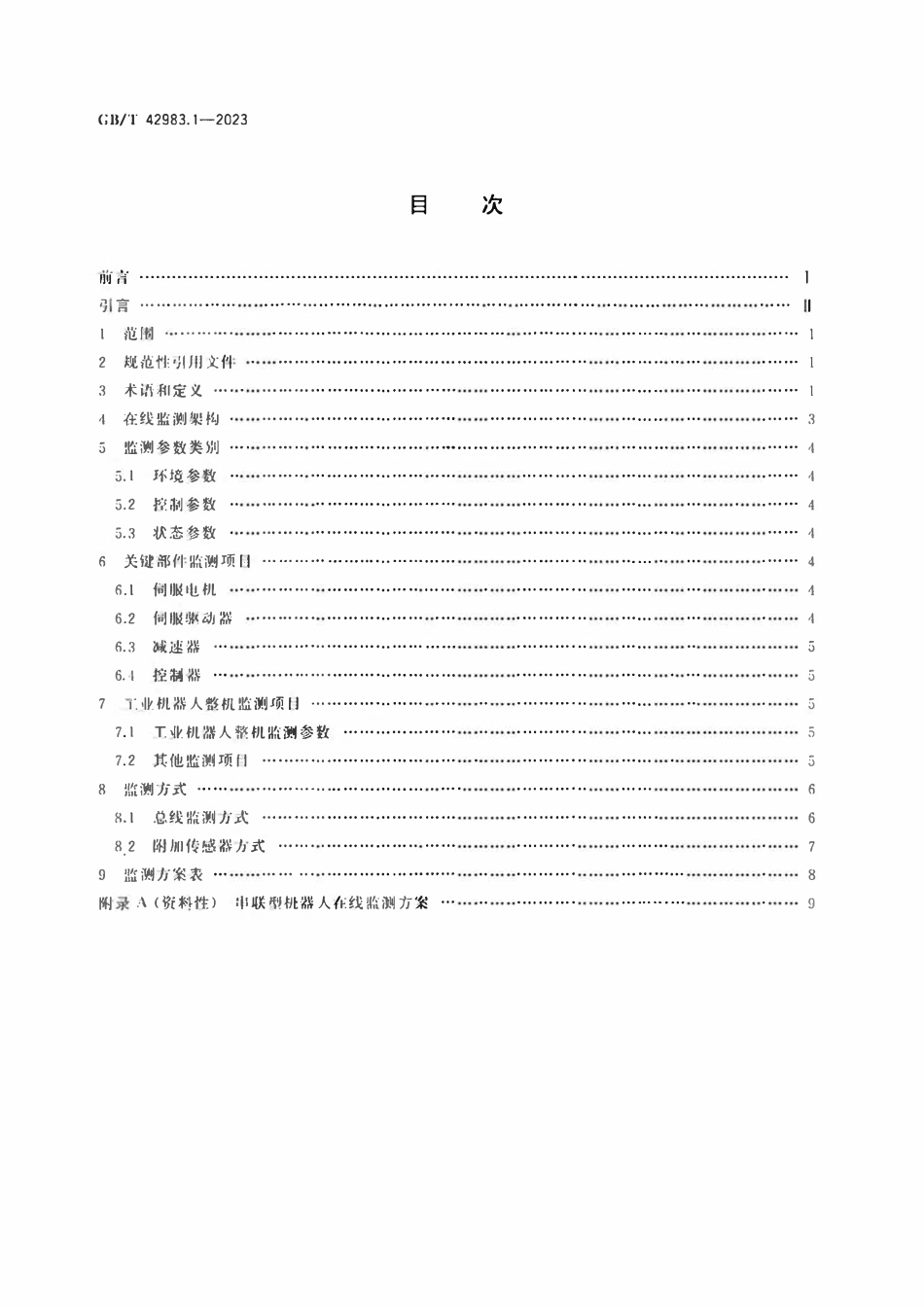 GBT 42983.1-2023 工业机器人 运行维护 第1部分：在线监测.pdf_第2页