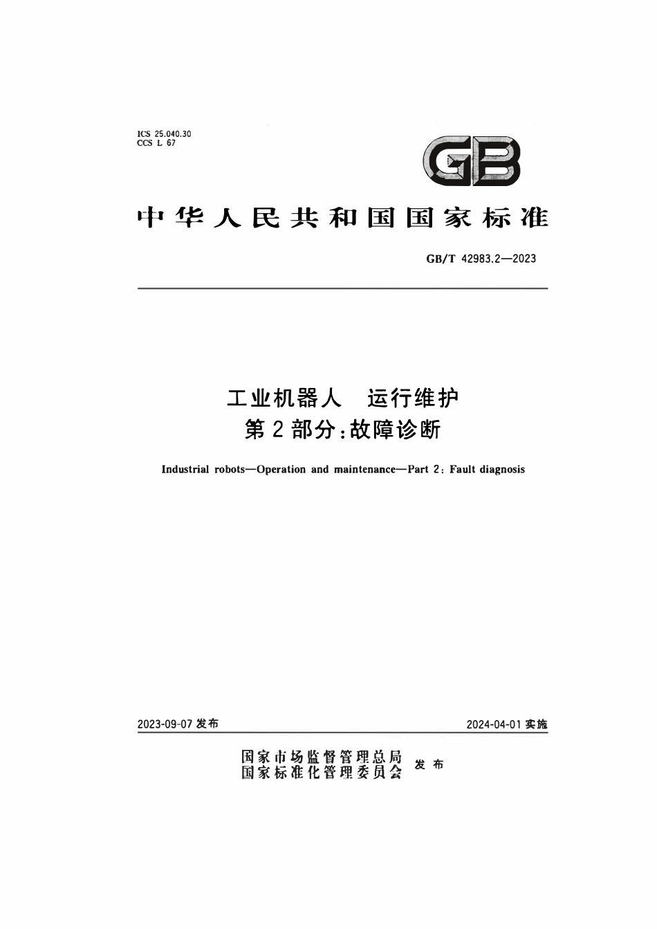 GBT 42983.2-2023 工业机器人运行维护 第2部分：故障诊断.pdf_第1页