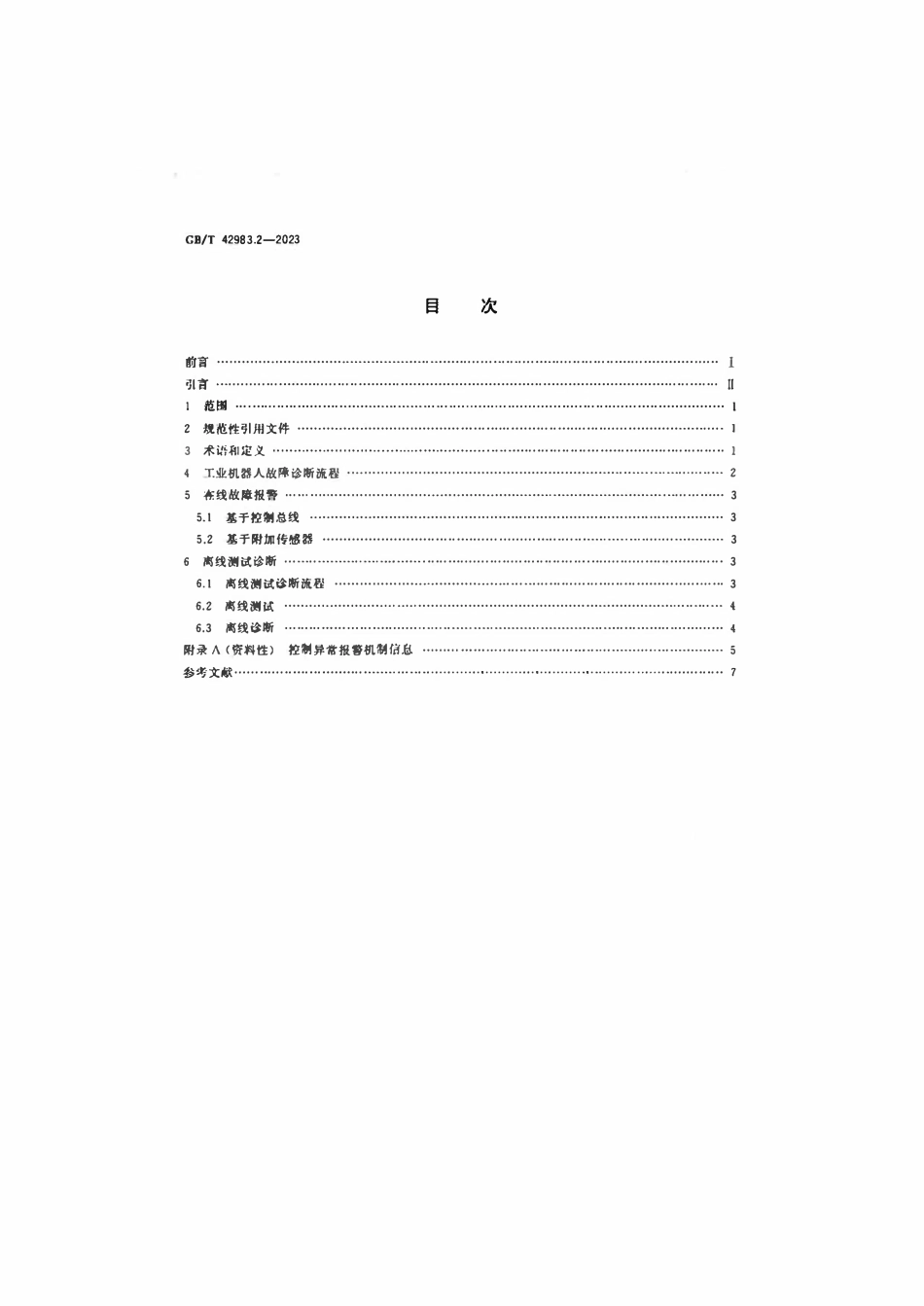 GBT 42983.2-2023 工业机器人运行维护 第2部分：故障诊断.pdf_第2页