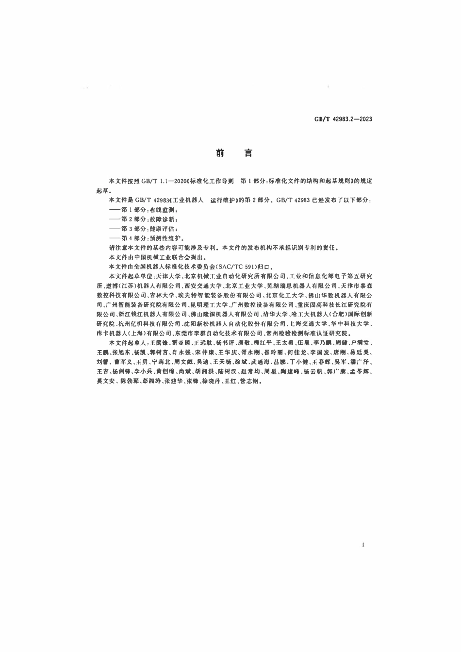 GBT 42983.2-2023 工业机器人运行维护 第2部分：故障诊断.pdf_第3页