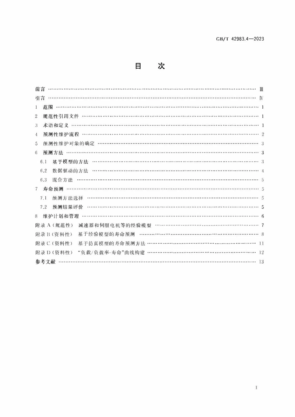 GBT 42983.4-2023 工业机器人 运行维护 第4部分：预测性维护.pdf_第2页