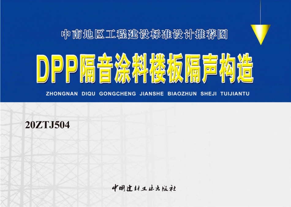 20ZTJ504DPP 隔音涂料楼板隔声构造.pdf_第1页