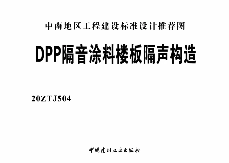 20ZTJ504DPP 隔音涂料楼板隔声构造.pdf_第2页