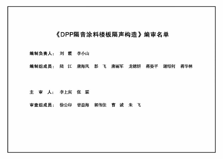 20ZTJ504DPP 隔音涂料楼板隔声构造.pdf_第3页
