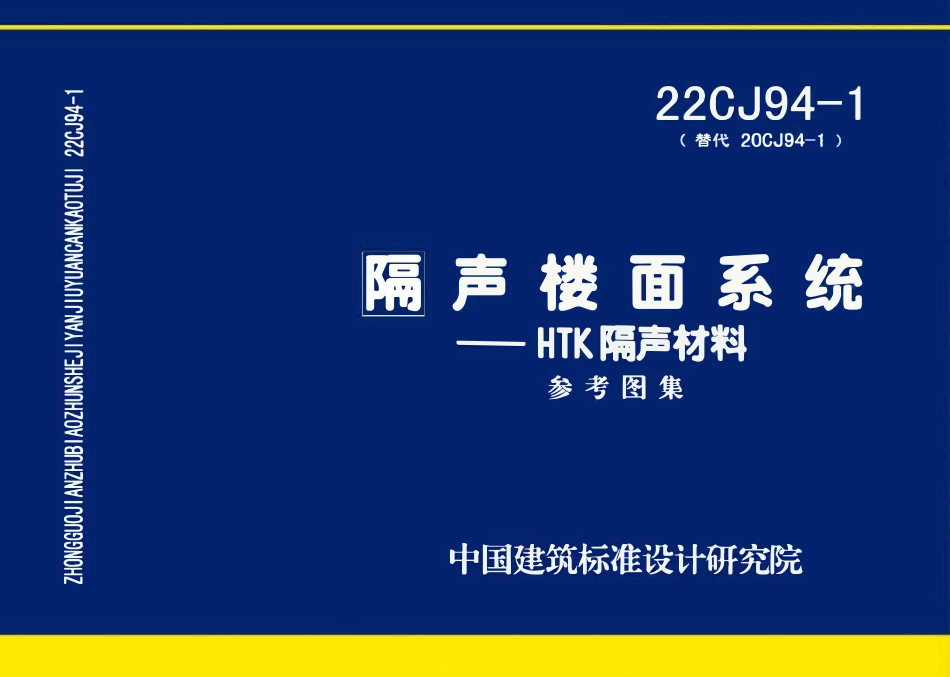 22CJ94-1 隔声楼面系统——HTK隔声材料.pdf_第1页