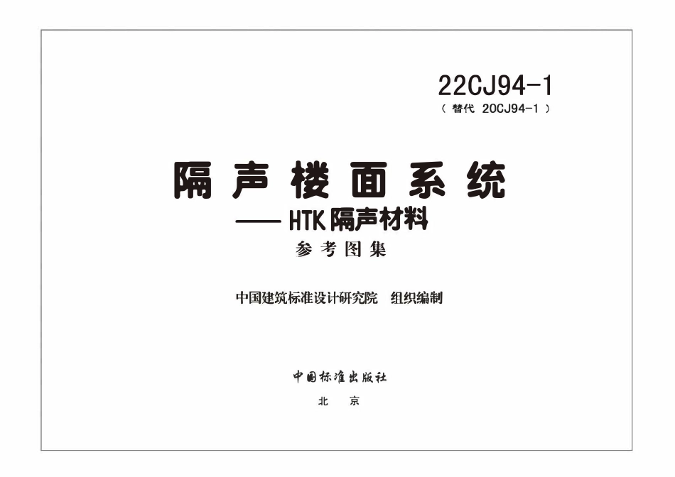 22CJ94-1 隔声楼面系统——HTK隔声材料.pdf_第3页