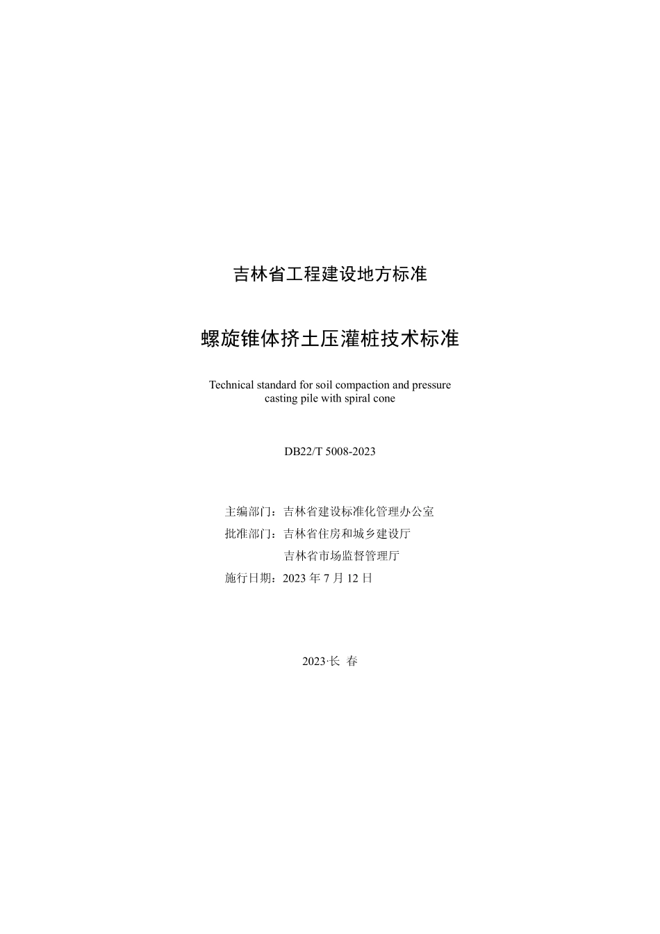 DB22T 5008-2023 螺旋锥体挤土压灌桩技术标准.pdf_第1页