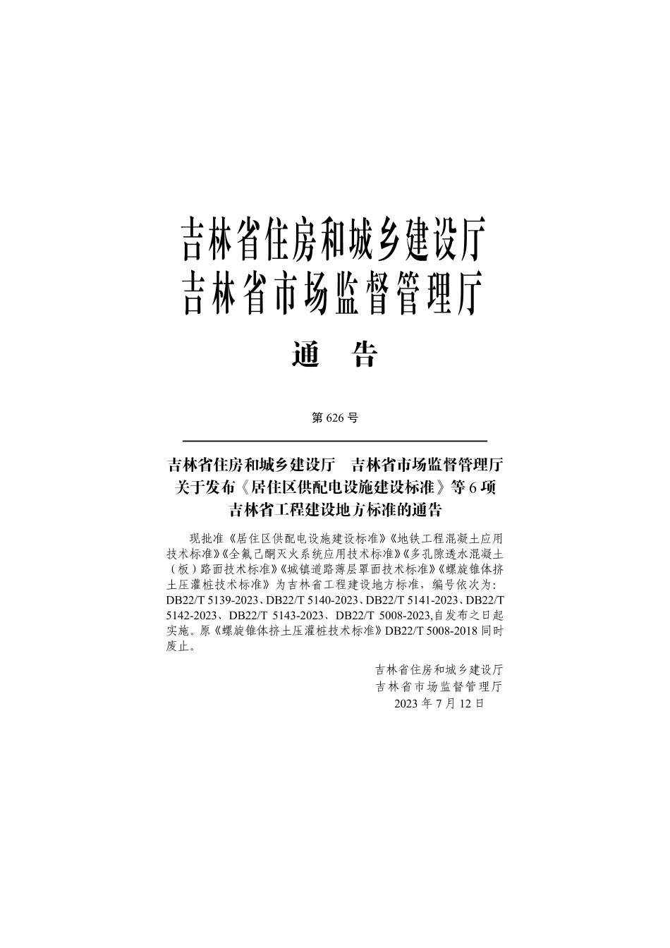 DB22T 5008-2023 螺旋锥体挤土压灌桩技术标准.pdf_第2页