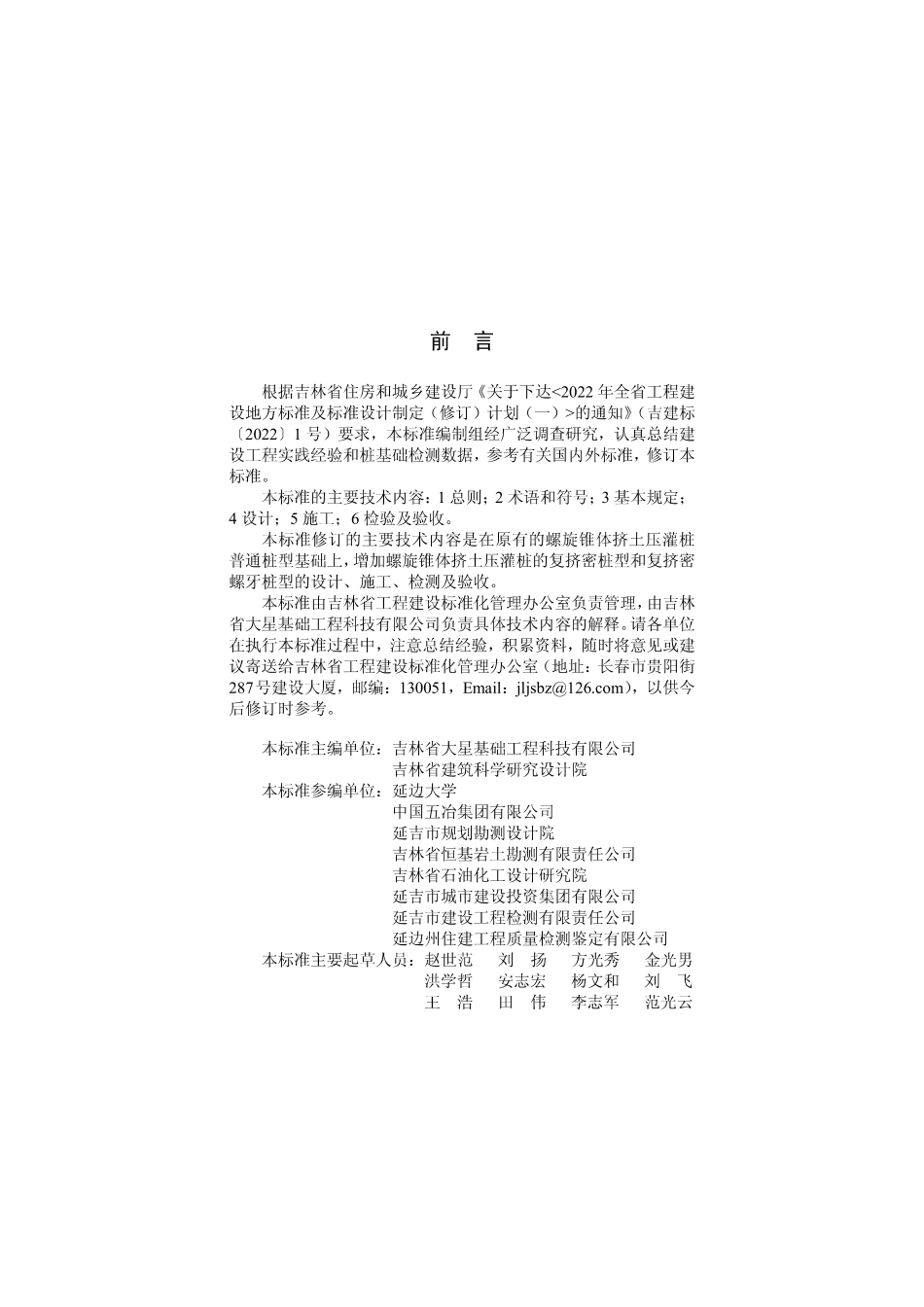 DB22T 5008-2023 螺旋锥体挤土压灌桩技术标准.pdf_第3页