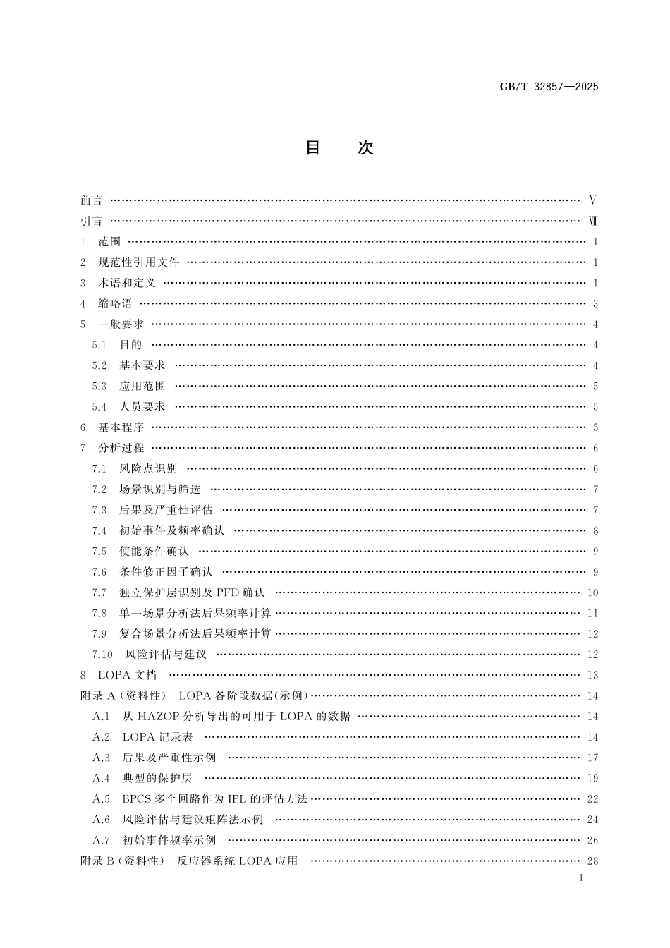 GBT32857-2025 保护层分析(LOPA)应用导则.pdf_第2页