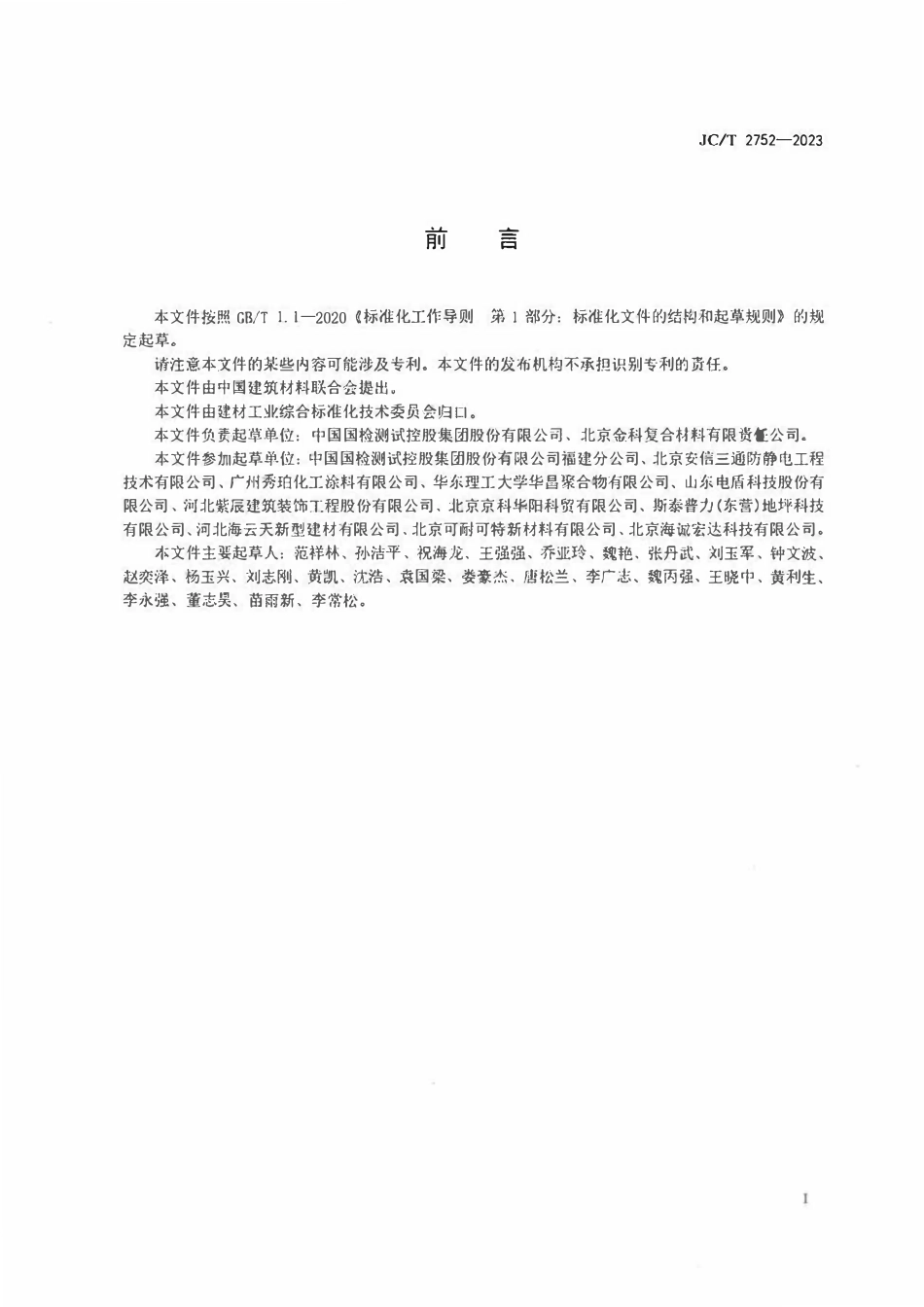JCT2752-2023 导（防）静电不发火地坪.pdf_第2页