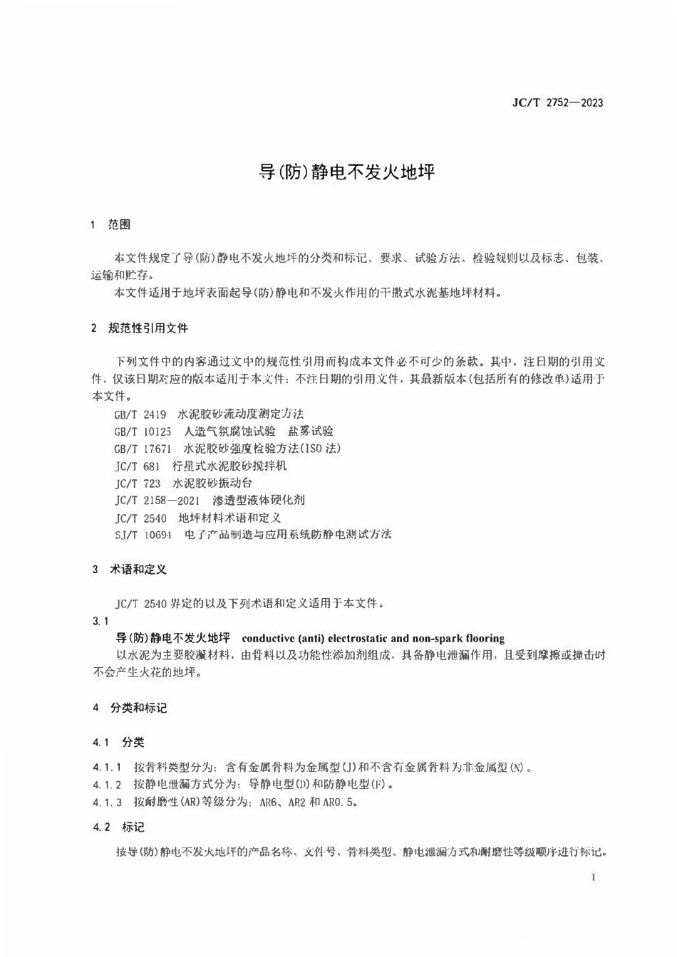 JCT2752-2023 导（防）静电不发火地坪.pdf_第3页