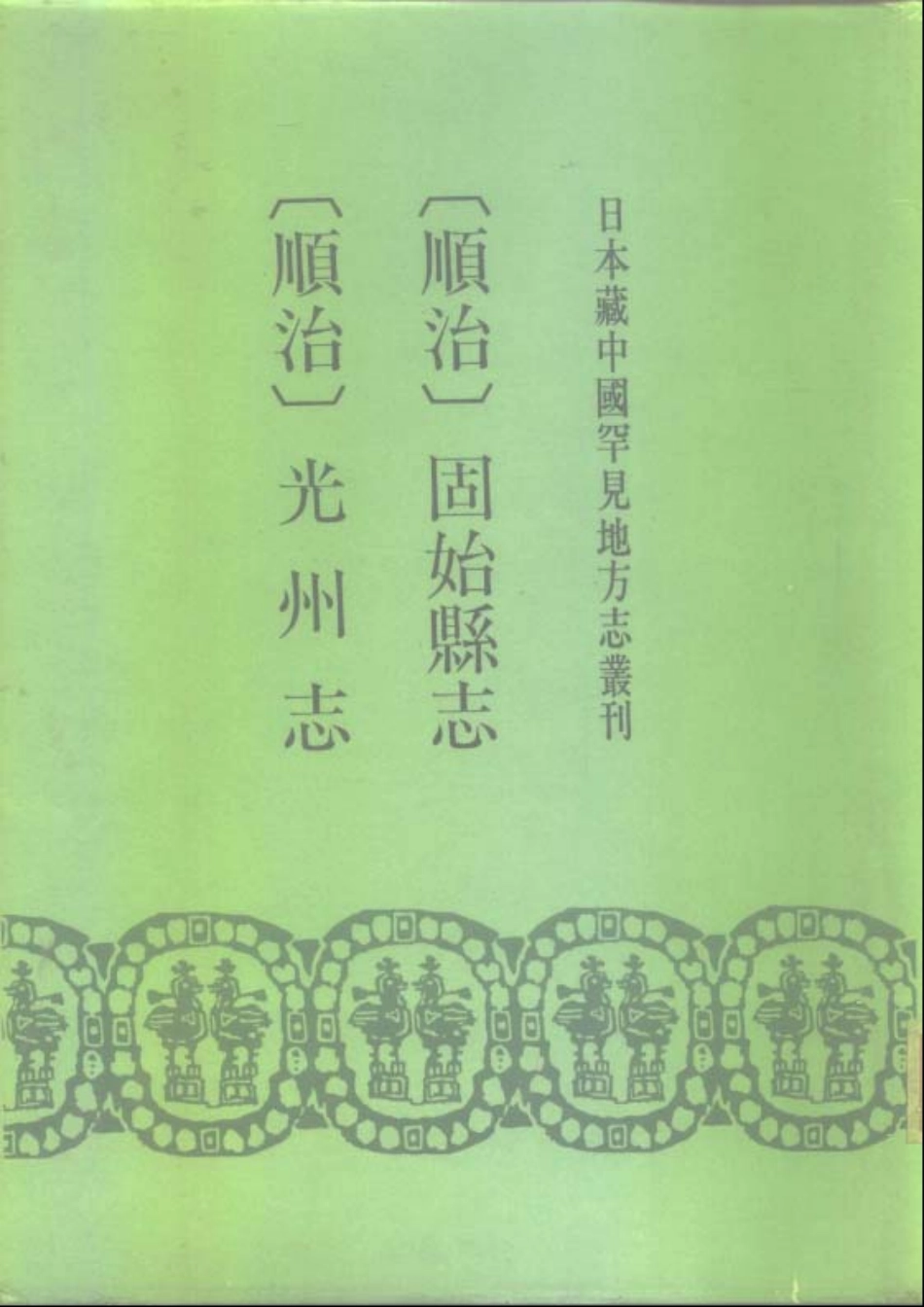 （顺治）光州志、固始县志_1-200.pdf_第1页
