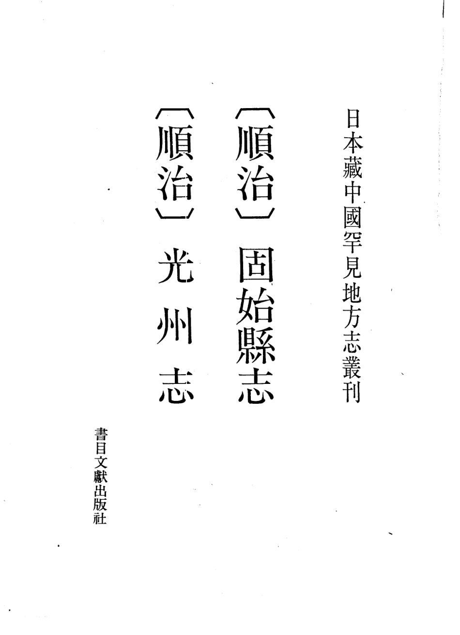（顺治）光州志、固始县志_1-200.pdf_第2页