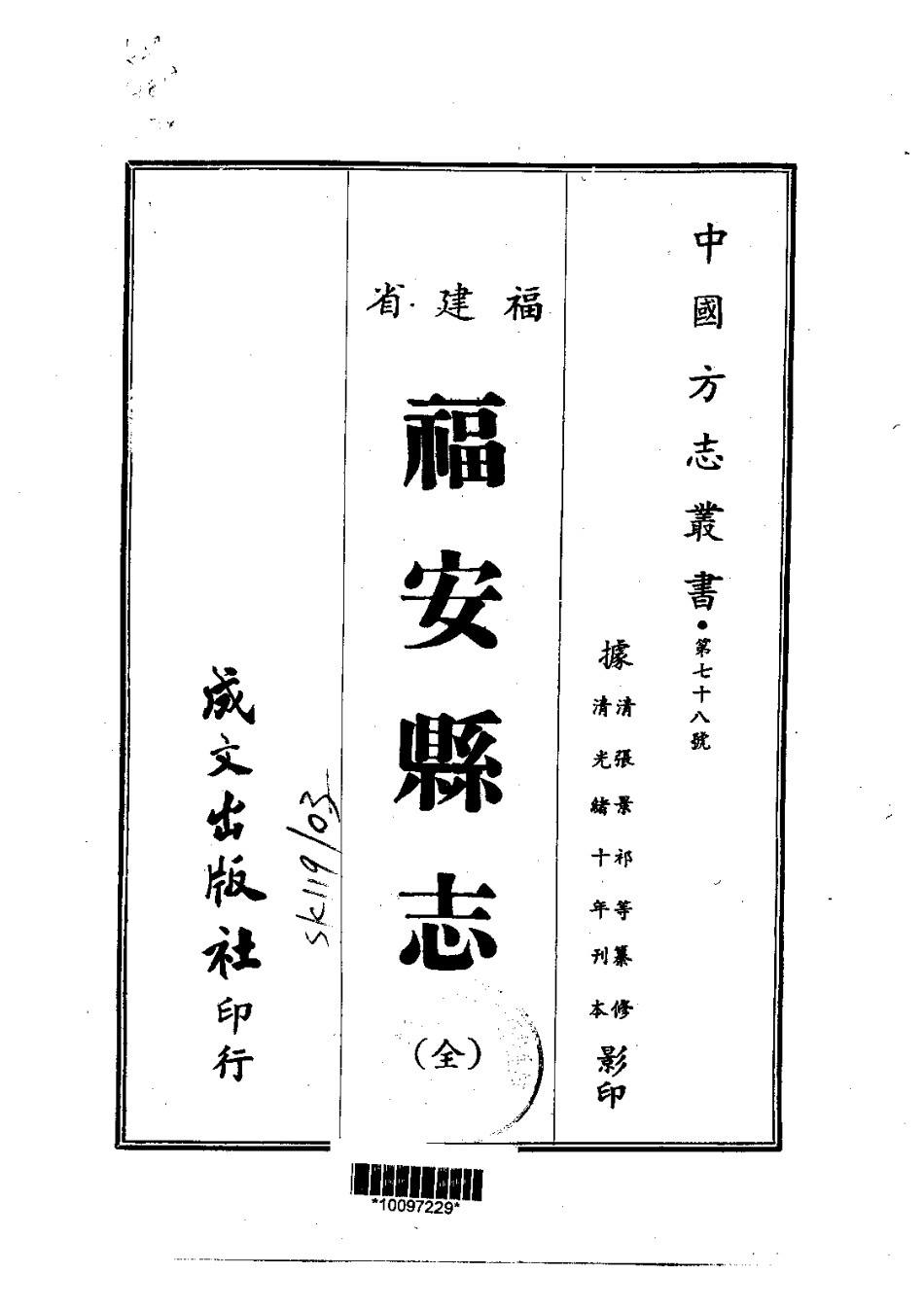 009福安县志（全）_0_1-200.pdf_第1页
