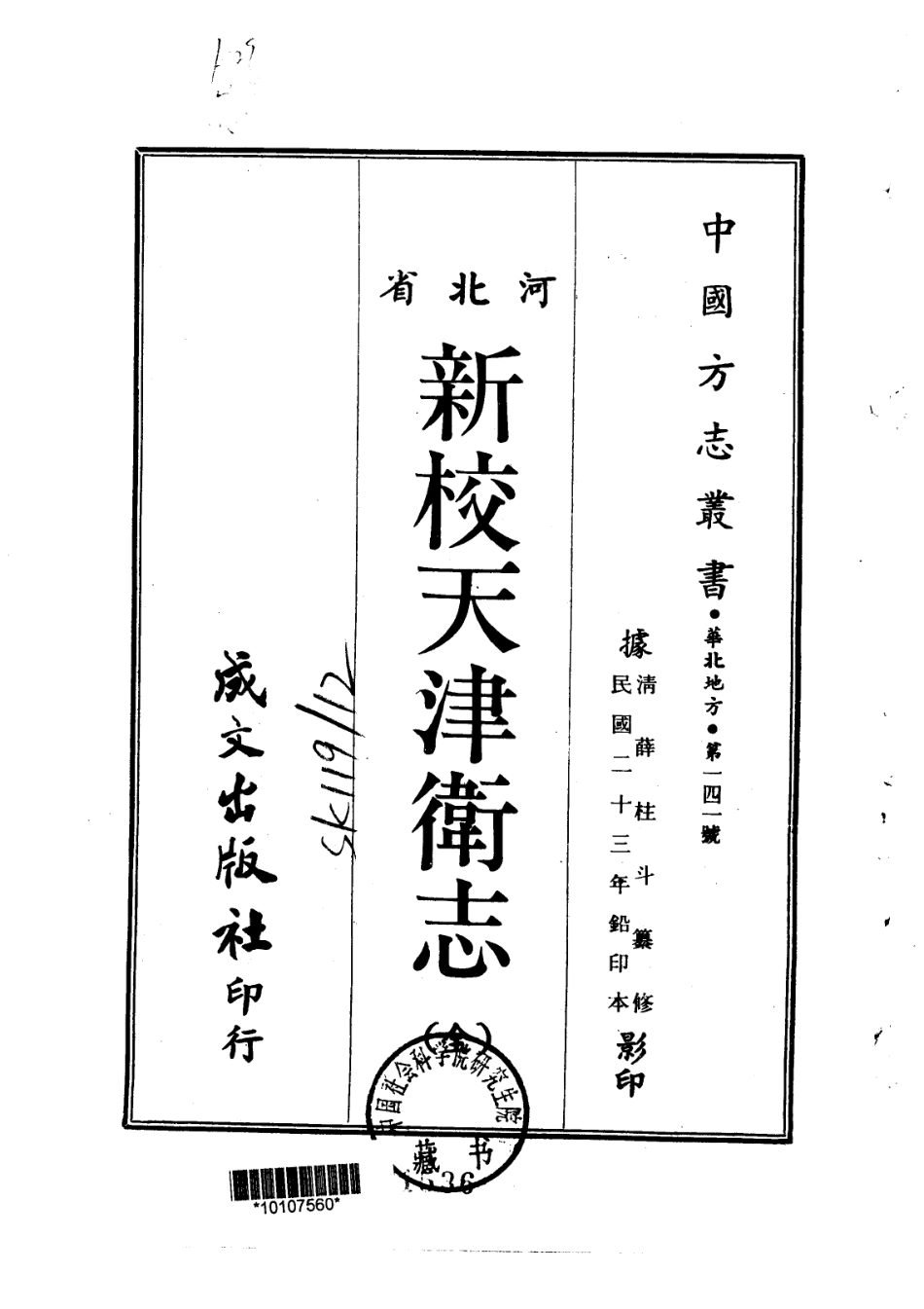 016 新校天津卫志四卷_1-150.pdf_第1页