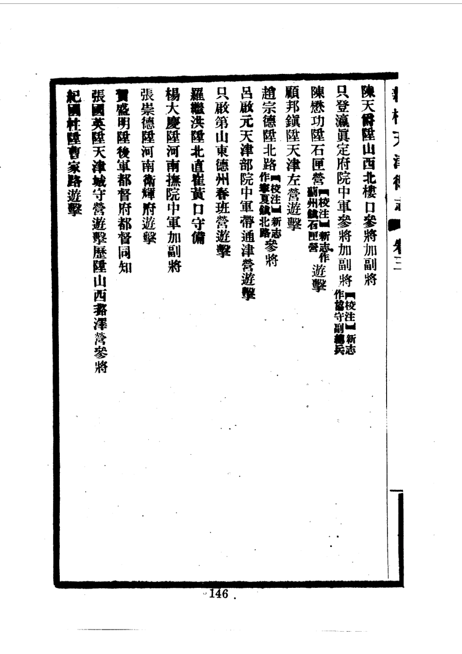016 新校天津卫志四卷_151-273.pdf_第3页