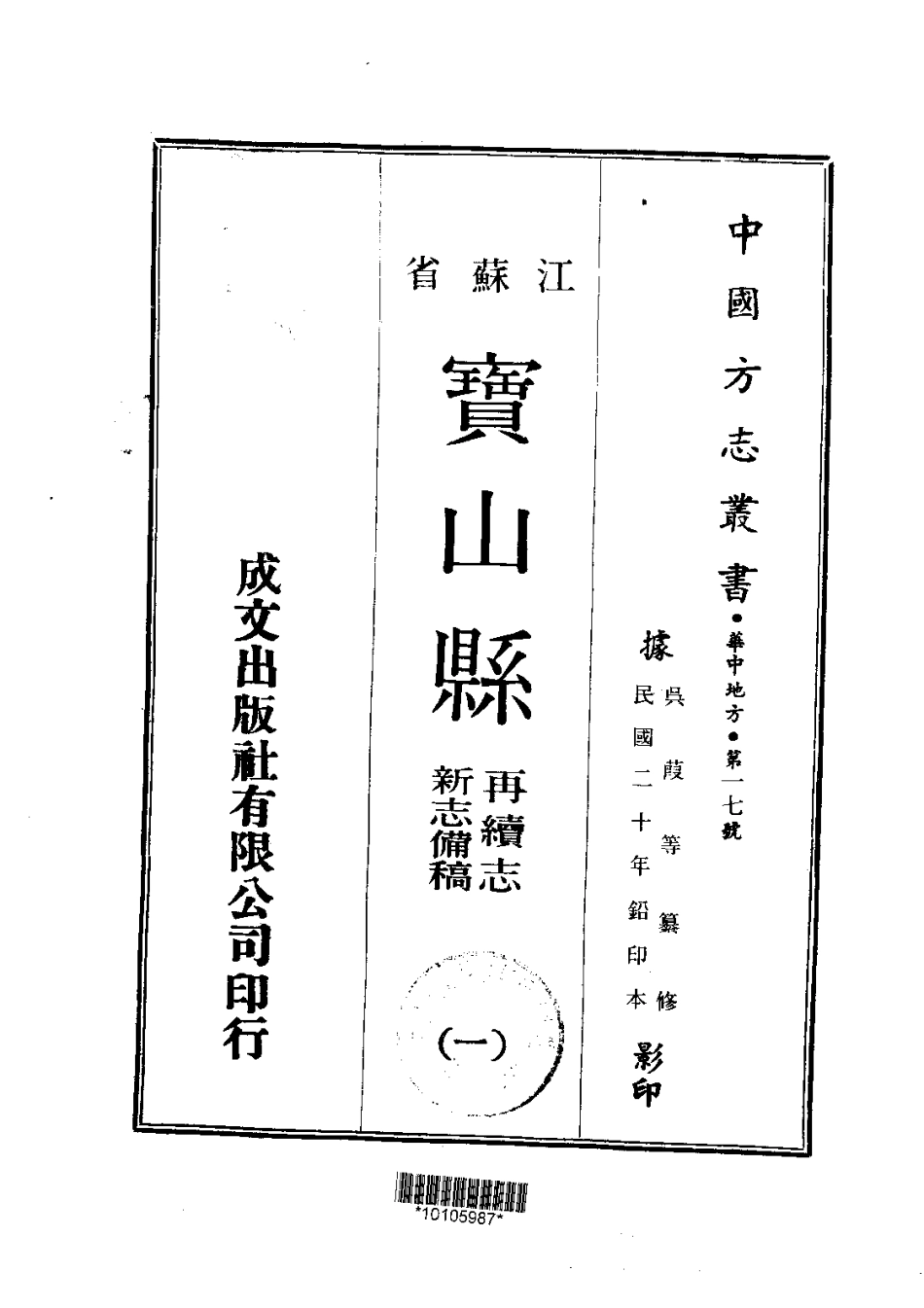 017江苏 宝山县再续志·新志备稿（1-2）_0_1-200.pdf_第1页