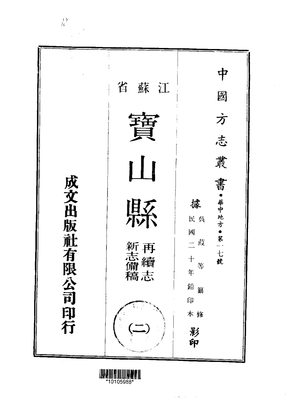 017江苏 宝山县再续志·新志备稿（1-2）_0_1-200.pdf_第2页