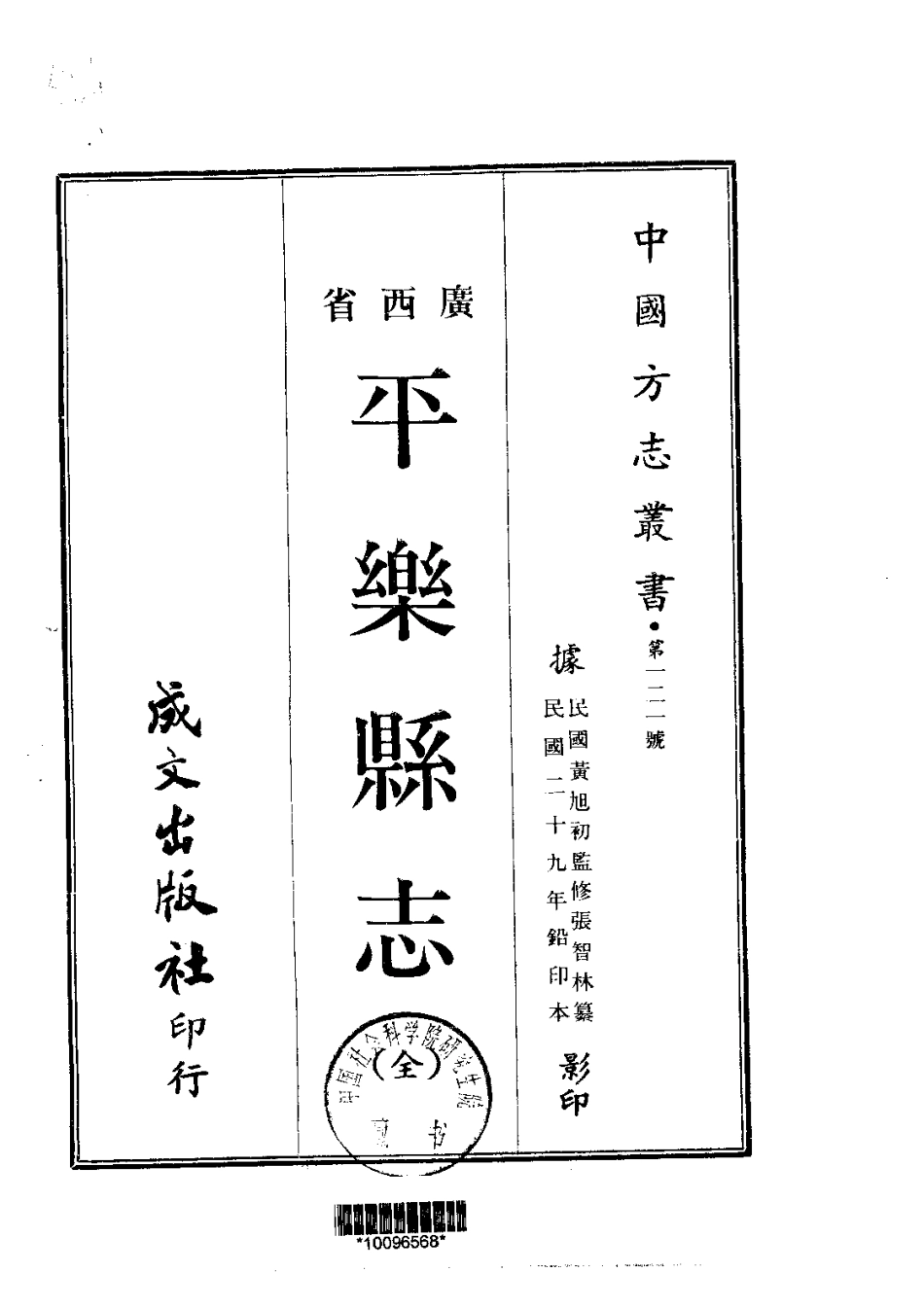 017平乐县志(全)_0_1-200.pdf_第1页