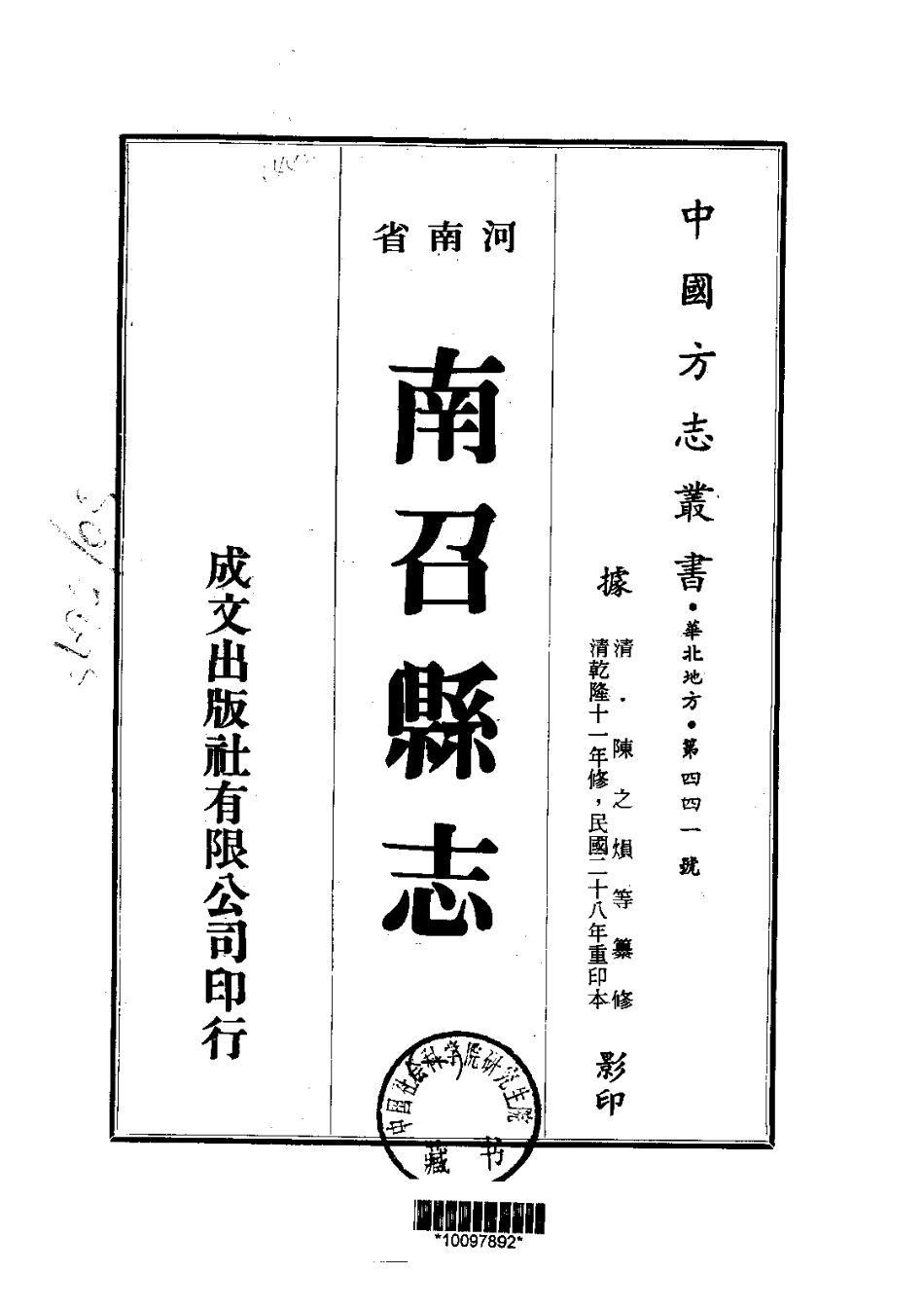 039南召县志（1-2）_0_1-200.pdf_第1页