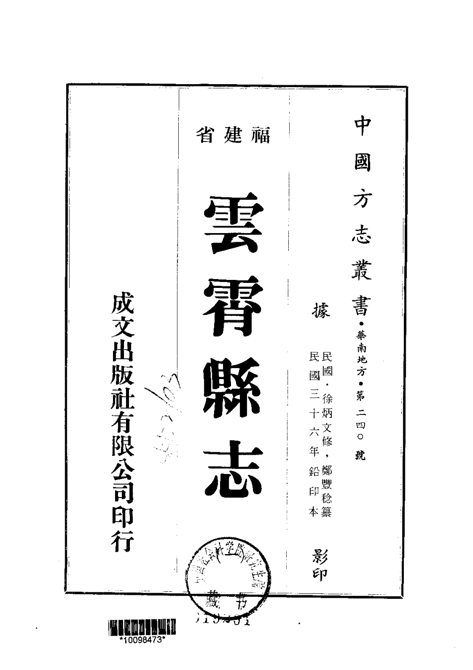 060云霄县志（1-2）_0_1-200.pdf_第1页