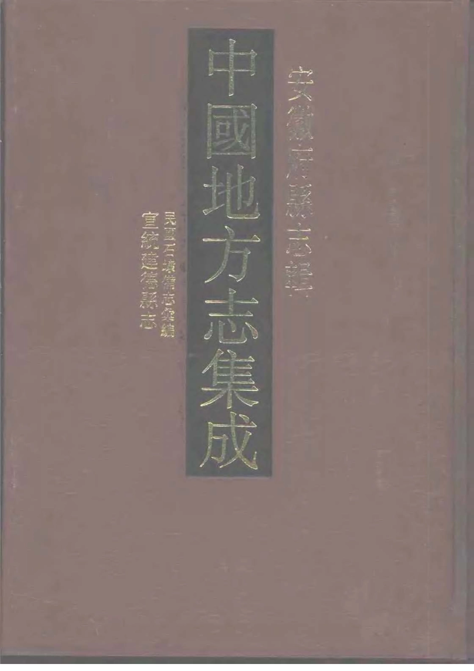 安徽 民国石埭备志汇编 宣统建德县志_1-200.pdf_第1页