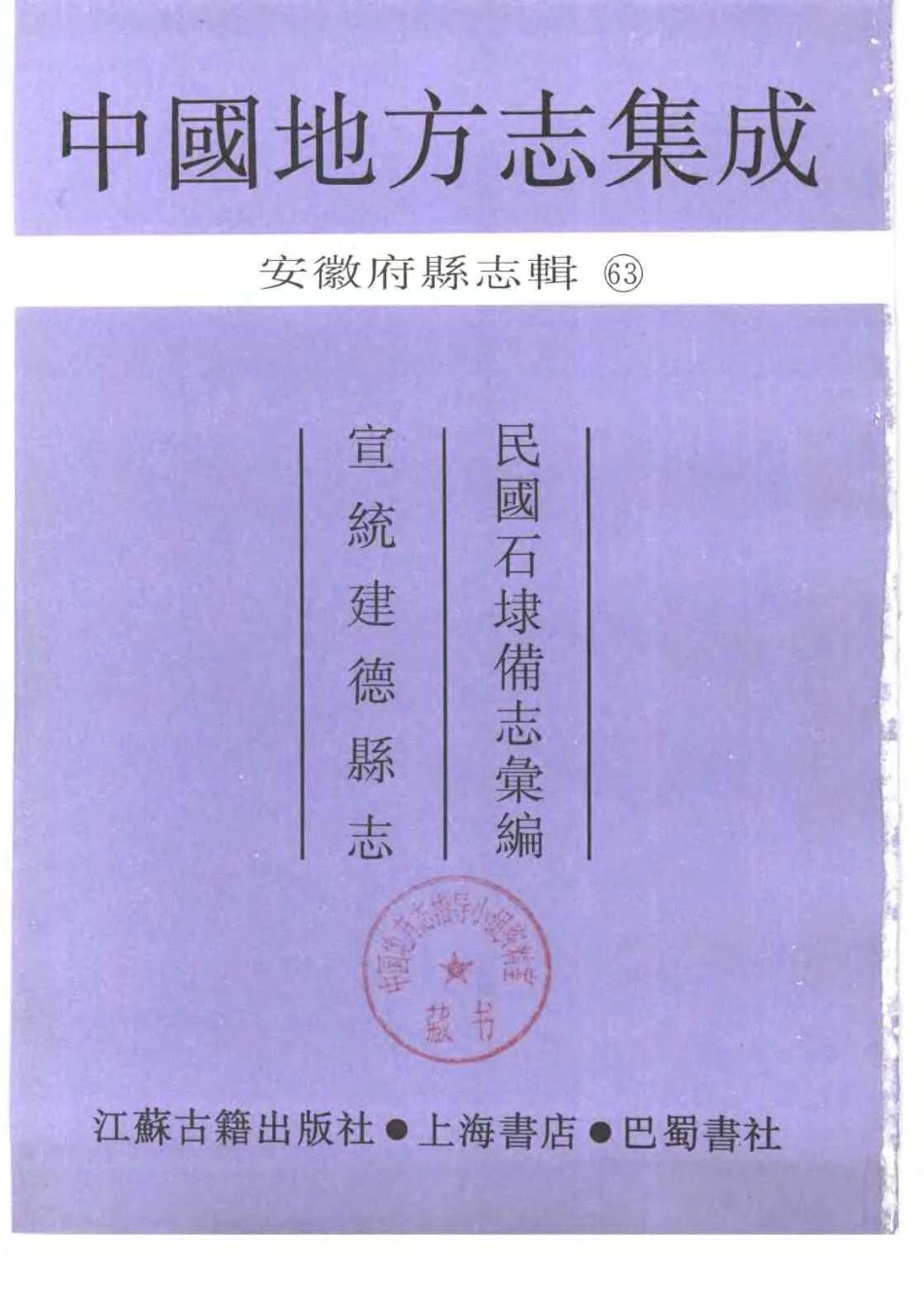 安徽 民国石埭备志汇编 宣统建德县志_1-200.pdf_第2页