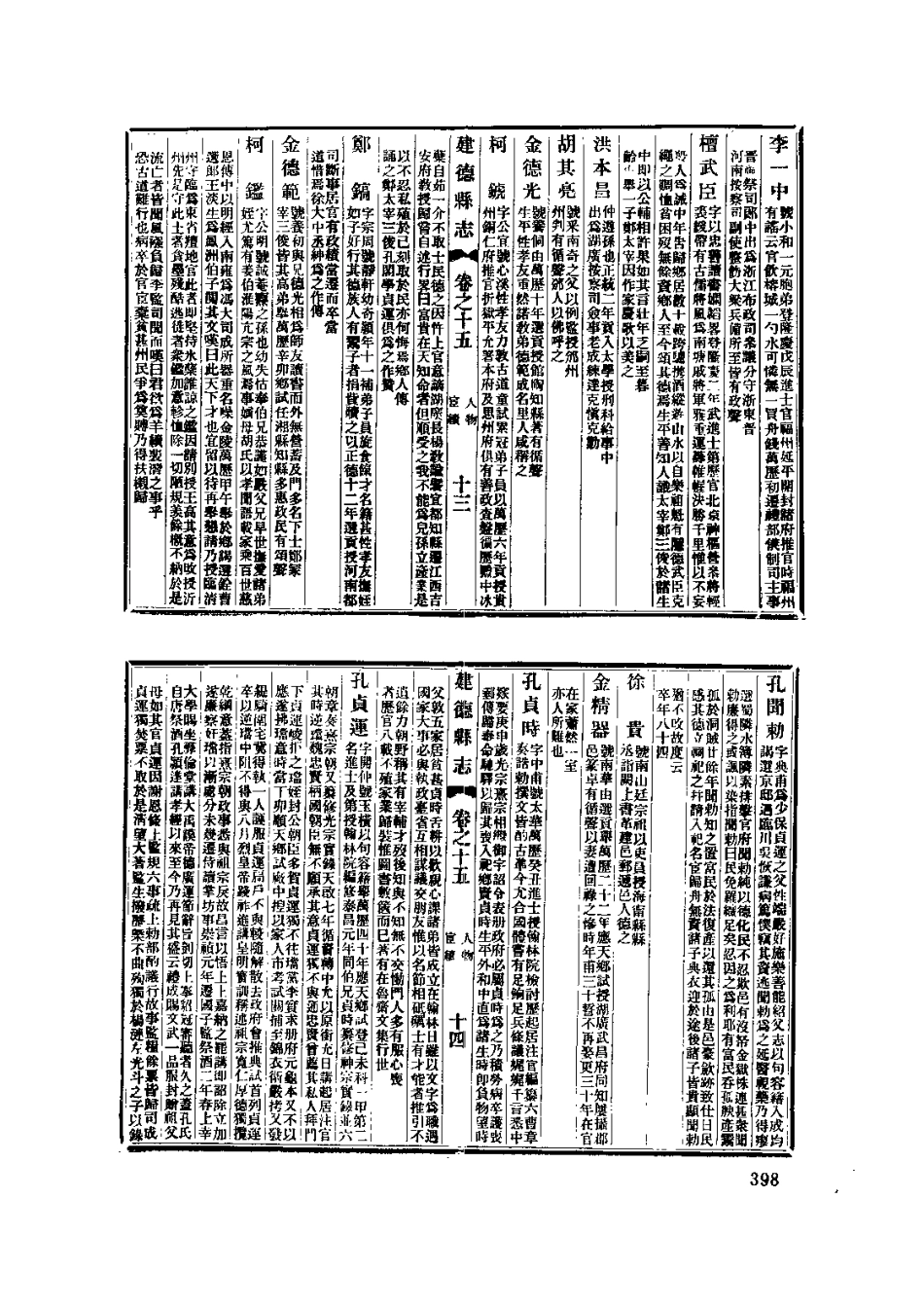 安徽 民国石埭备志汇编 宣统建德县志_401-589.pdf_第1页