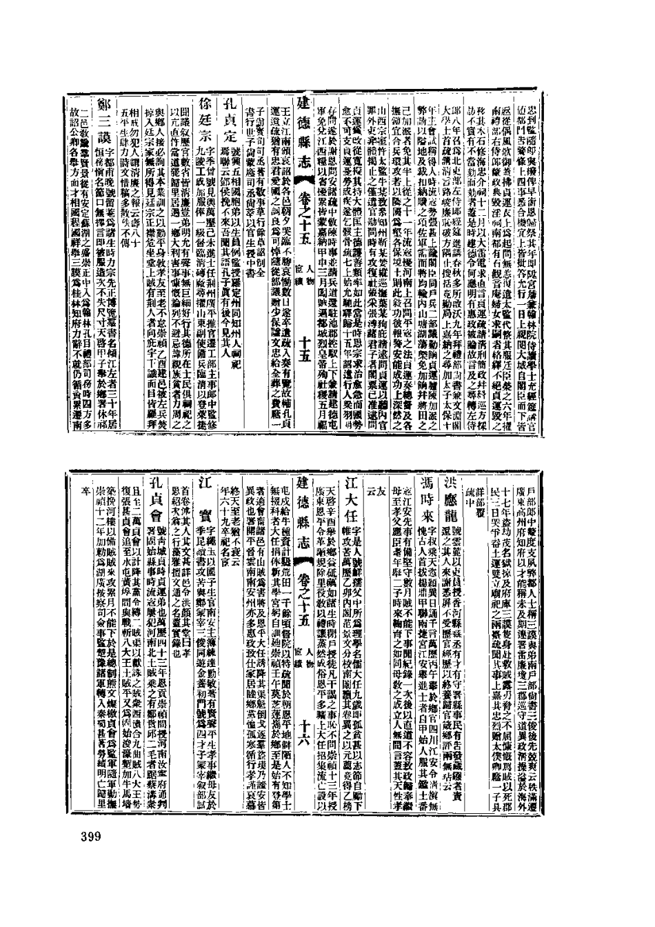 安徽 民国石埭备志汇编 宣统建德县志_401-589.pdf_第2页