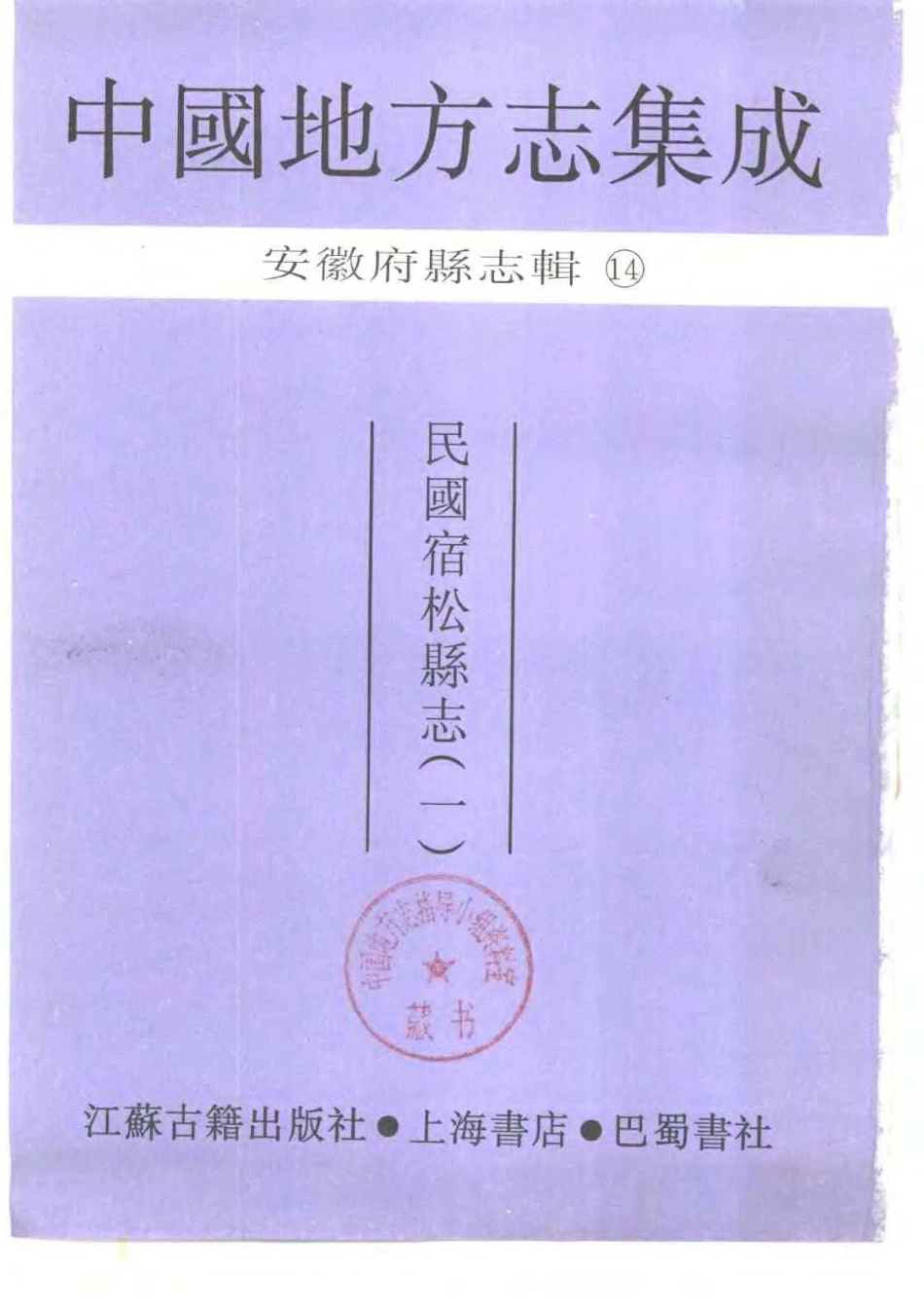 安徽 民国宿松县志（一）_1-200.pdf_第2页