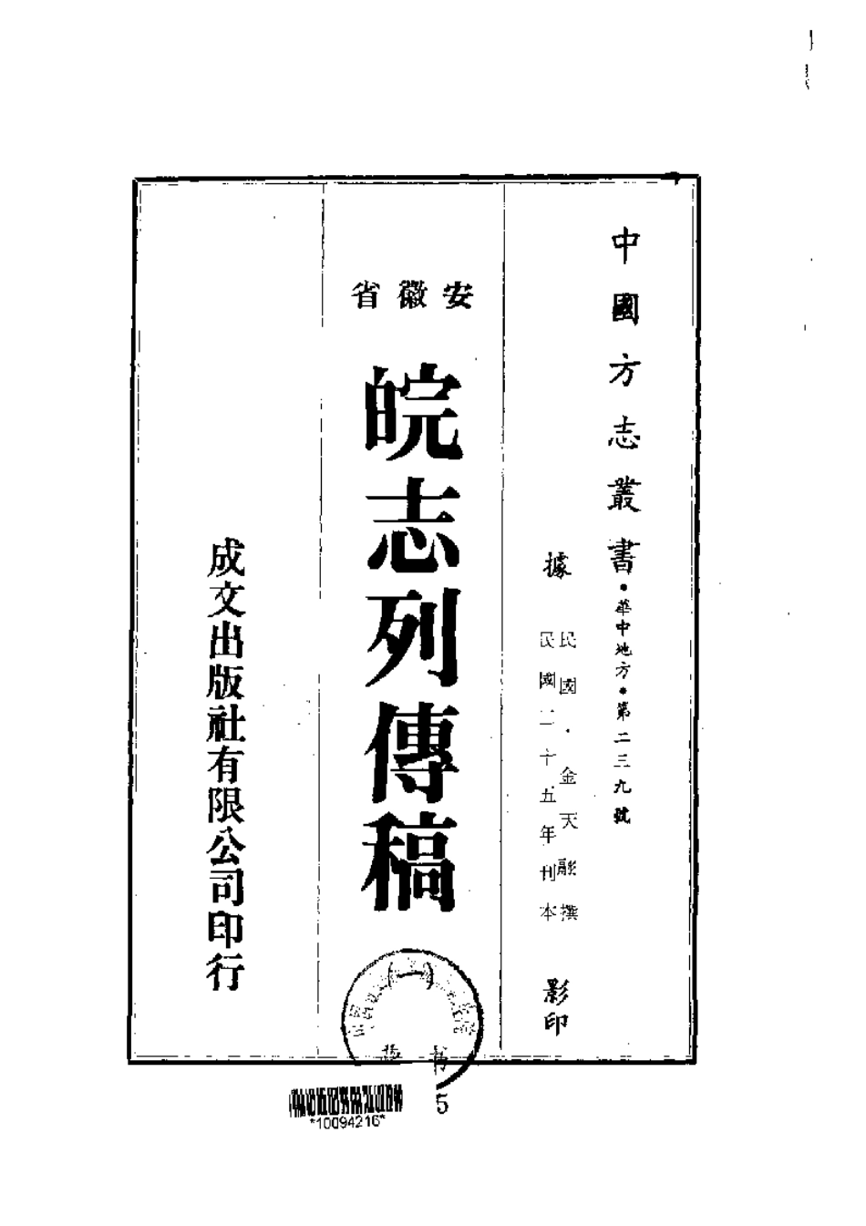 安徽 皖志列传稿（一、二册）_1-200.pdf_第1页