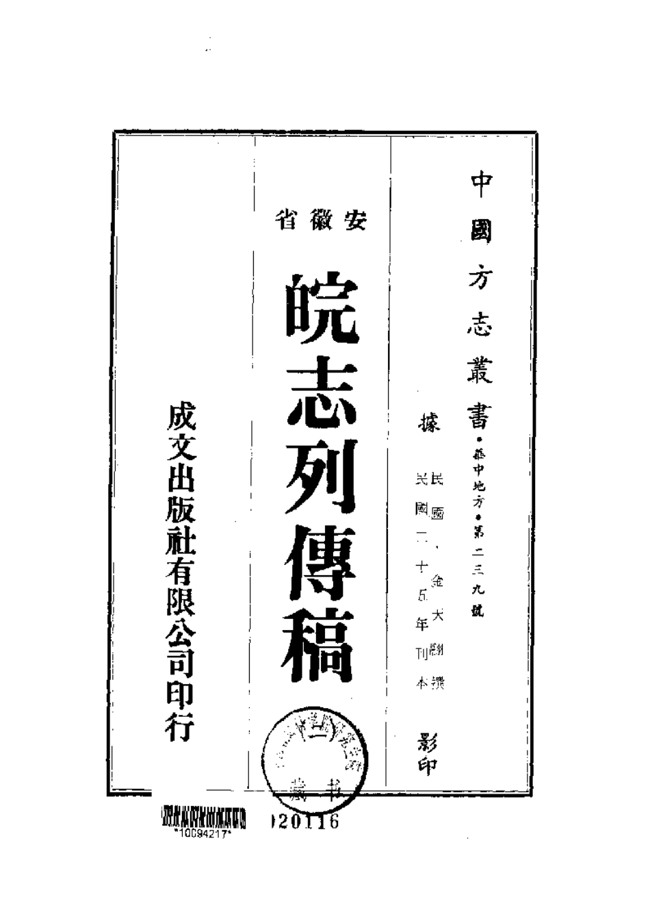 安徽 皖志列传稿（一、二册）_1-200.pdf_第2页