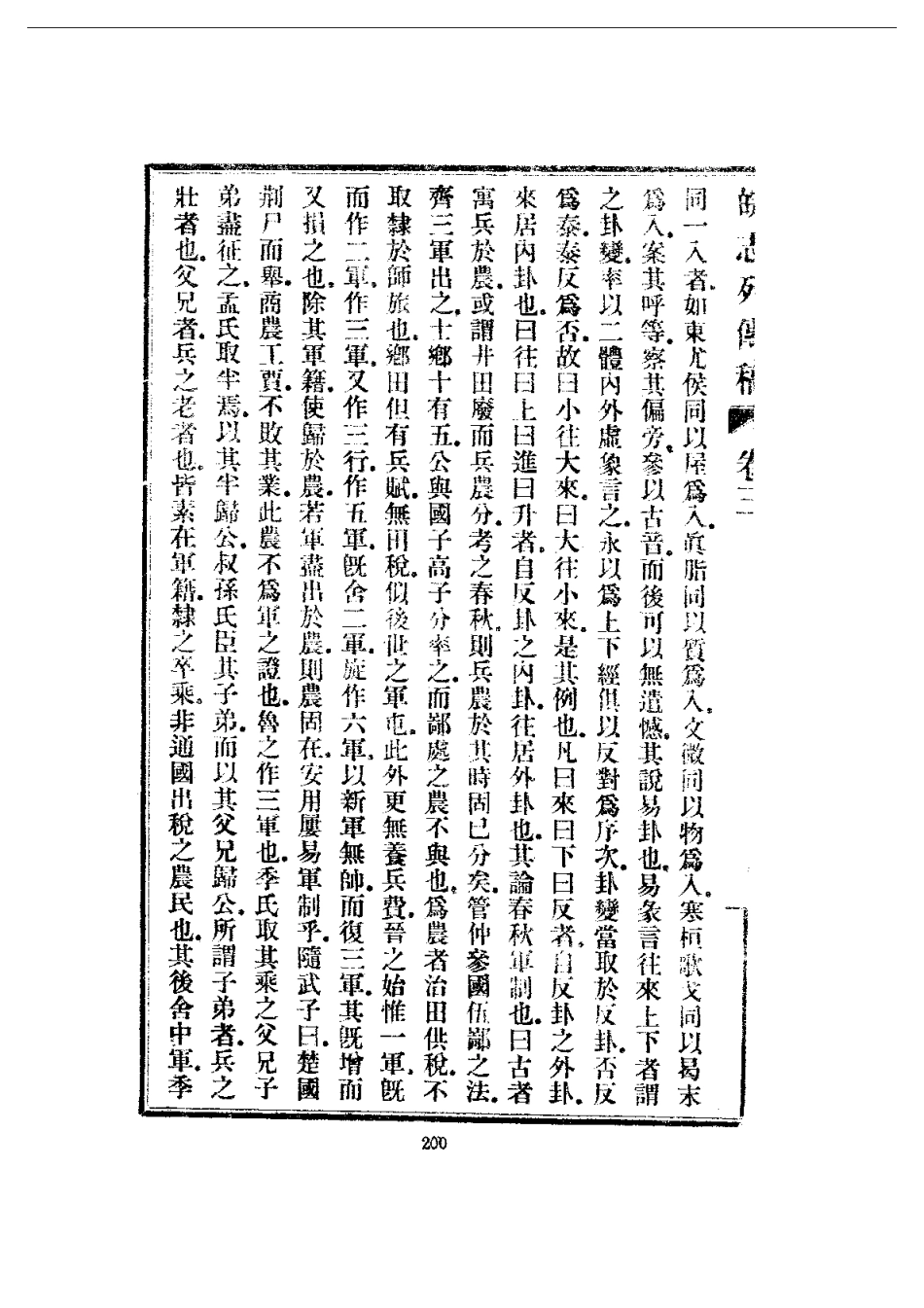 安徽 皖志列传稿（一、二册）_201-400.pdf_第3页