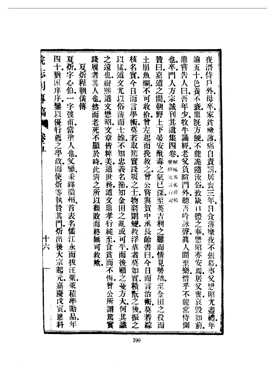 安徽 皖志列传稿（一、二册）_401-600.pdf_第2页