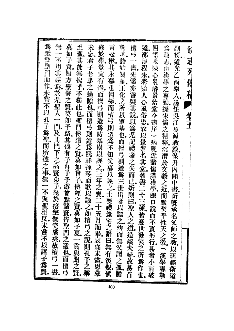 安徽 皖志列传稿（一、二册）_401-600.pdf_第3页