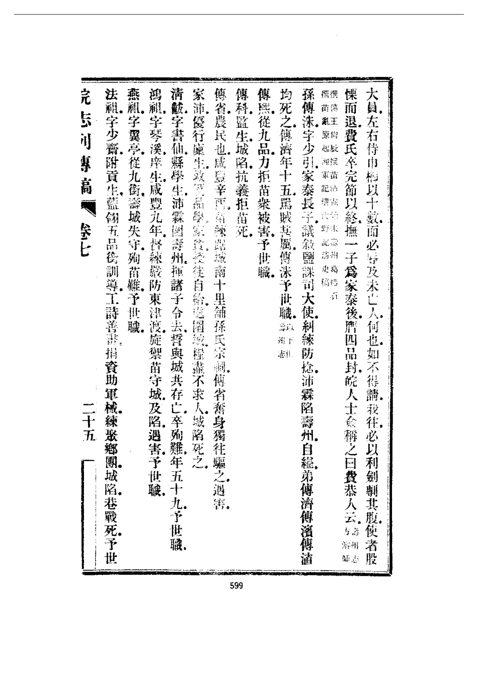 安徽 皖志列传稿（一、二册）_601-743.pdf_第2页