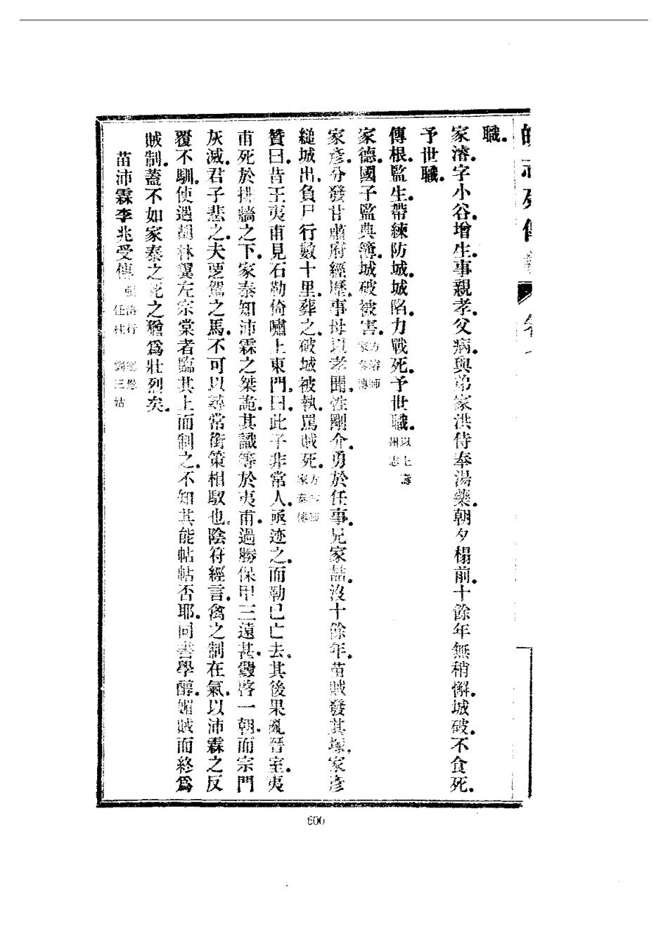 安徽 皖志列传稿（一、二册）_601-743.pdf_第3页