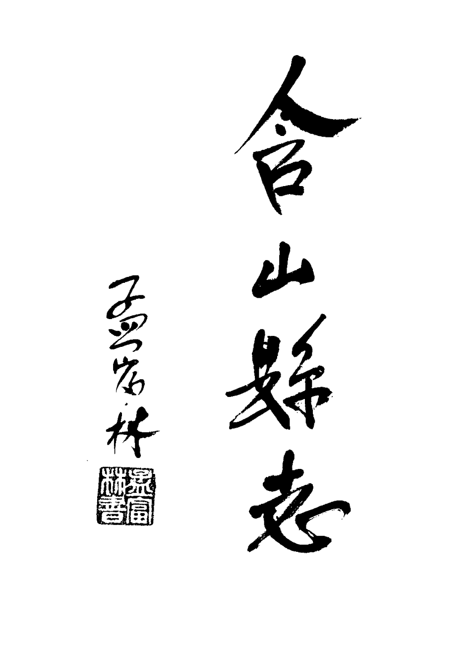 安徽省 含山县志_1-200.pdf_第1页